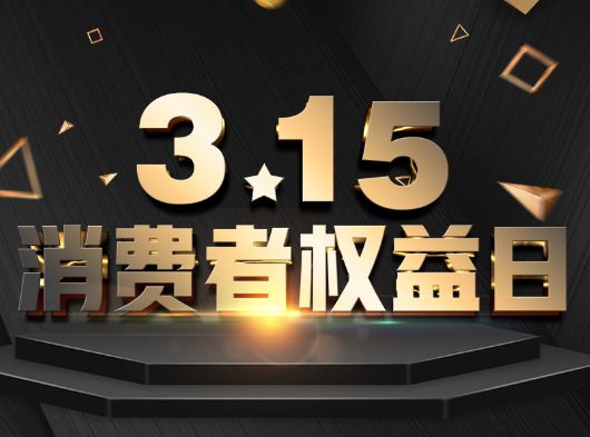 315·消費者權益日，巨奧為您?！凹摇弊o航