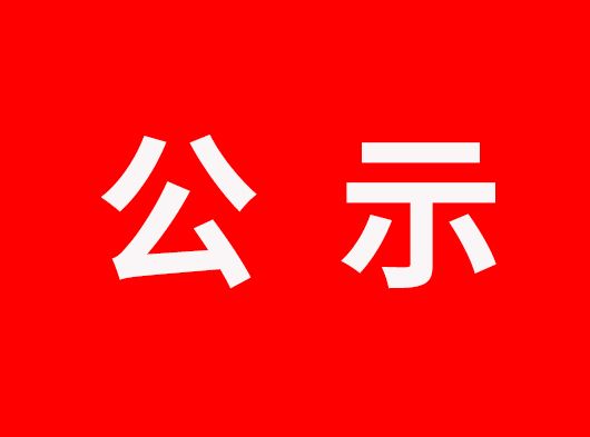 公示通知丨浙江巨奧科技股份有限公司生產廢物處置事項